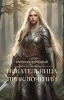 Обложка произведения Искательница Приключений