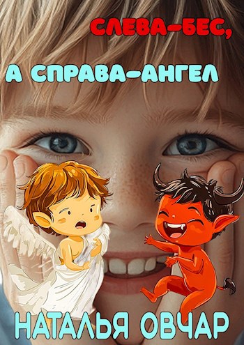 Обложка произведения Слева - бес, а справа - ангел