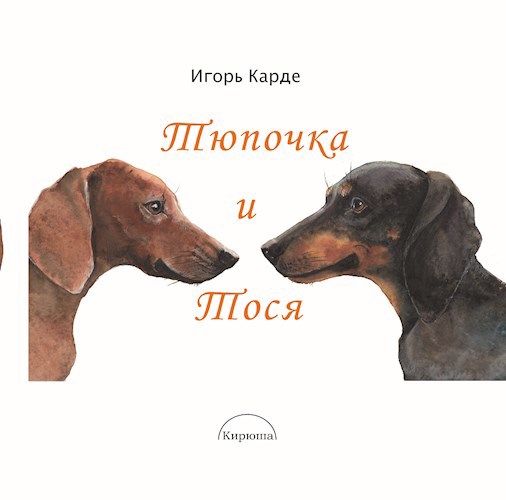 Обложка произведения Тюпочка и Тося