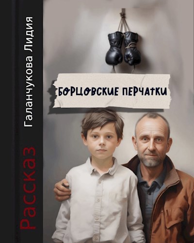 Обложка произведения Борцовские перчатки.