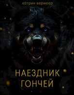 Обложка произведения Наездник гончей