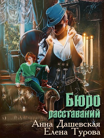 Обложка произведения Бюро расставаний
