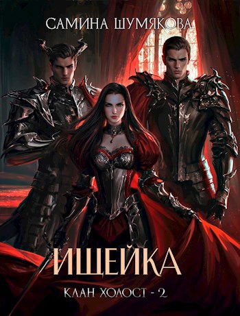 Обложка произведения Клан Холост 2. Ищейка