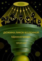 Обложка произведения Дюжина ликов Вселенной: АДминистрация