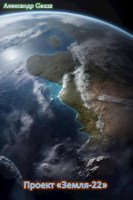 Обложка произведения Проект "Земля-22"