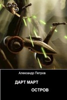 Обложка произведения Дарт Март. Остров