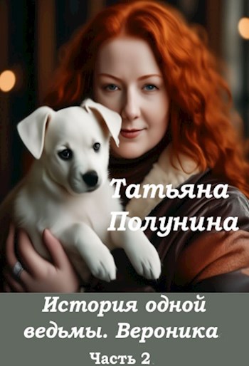 Обложка произведения История одной ведьмы. Вероника