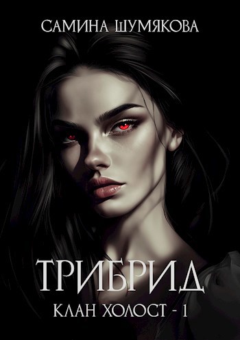 Обложка произведения Клан Холост 1. Трибрид