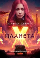 Обложка произведения Планета Икс
