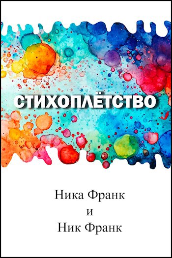 Обложка произведения Стихоплётство