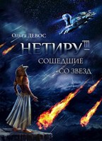 Обложка произведения Нетиру - Сошедшие со Звезд