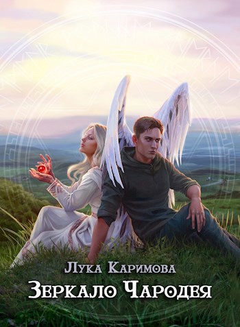 Обложка книги «Зеркало Чародея»