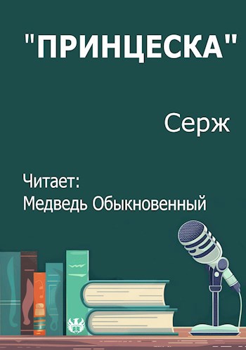 Обложка произведения "Принцесска"