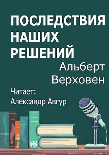 Обложка произведения Последствия наших решений