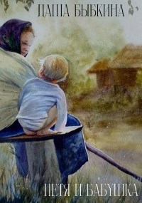 Обложка произведения Бабушка