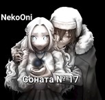Обложка произведения Соната № 17