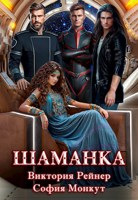 Обложка произведения Шаманка