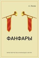 Обложка произведения Фанфары