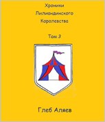 Обложка произведения Хроники Лилиандинского королевства. Том 3
