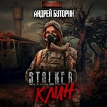 Обложка произведения S.T.A.L.K.E.R. «Клин»