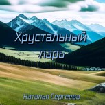 Обложка произведения Хрустальный ларь