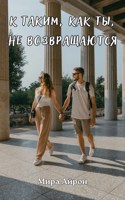 Обложка произведения К таким, как ты, не возвращаются