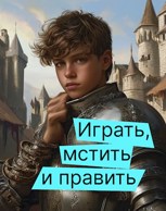 Обложка произведения Играть, мстить и править