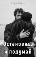 Обложка произведения Остановись и подумай
