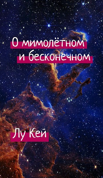 Обложка произведения О мимолётном и бесконечном