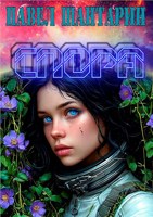 Обложка произведения СПОРА