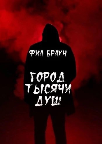 Обложка произведения Город тысячи душ