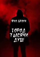 Обложка произведения Город тысячи душ
