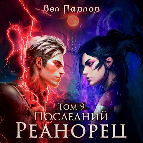 Обложка произведения Последний реанорец. Том IX