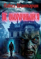 Обложка произведения Не оборачивайся...