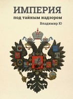 Обложка произведения Империя под тайным надзором. Эпоха Николая I