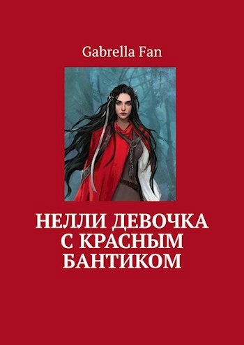Обложка произведения Нелли девочка с красным бантиком