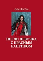 Обложка произведения Нелли девочка с красным бантиком