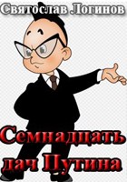 Обложка произведения Семнадцать дач Путина