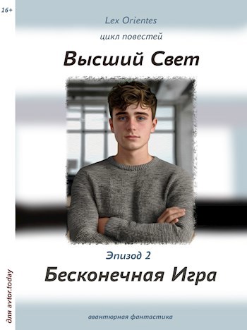 Обложка произведения Бесконечная Игра