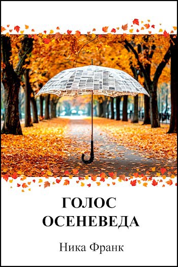 Обложка произведения Голос осеневеда