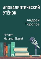 Обложка произведения Апокалиптический утёнок