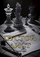 Обложка произведения Пустой Лист