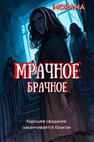 Обложка произведения Мрачное брачное