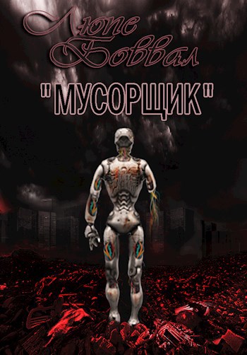 Обложка произведения Мусорщик
