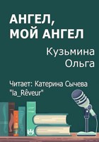 Обложка произведения Ангел, мой Ангел