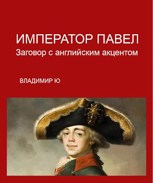 Обложка произведения Император Павел. Заговор с английским акцентом