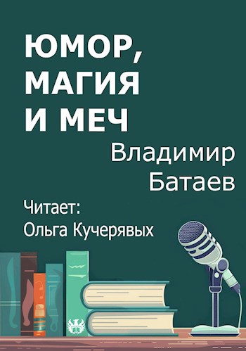 Обложка произведения Юмор, магия и меч