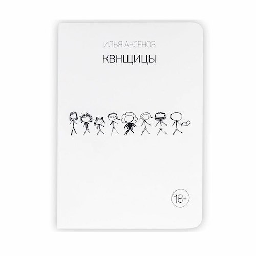 Обложка произведения Квнщицы