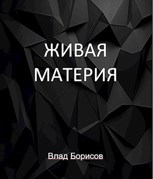 Обложка произведения Живая материя