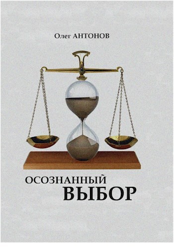 Обложка произведения Осознанный выбор